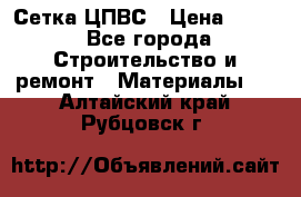 Сетка ЦПВС › Цена ­ 190 - Все города Строительство и ремонт » Материалы   . Алтайский край,Рубцовск г.